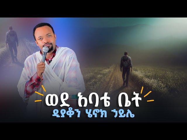 ወደ አባቴ ቤት | ዲያቆን ሄኖክ ኃይሌ-New sermon by deacon Henok Haile@arganon