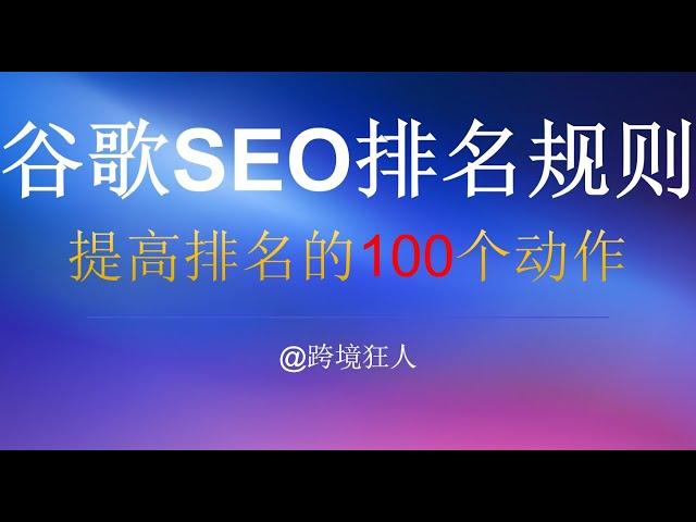 跨境电商谷歌SEO排名算法解读，SEMRush猜对了吗？独立站如何提高搜索排名流量？