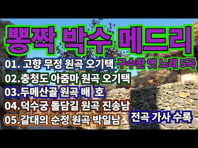 뽕짝 박수 구수한 옛 노래 5 곡