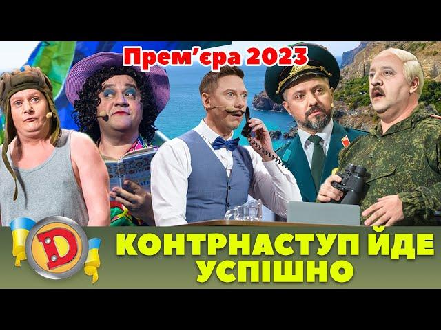  Прем’єра 2023  –  КОНТРНАСТУП ЙДЕ УСПІШНО 