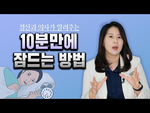 10분만에 잠드는 방법 | 박서희 정신과의사