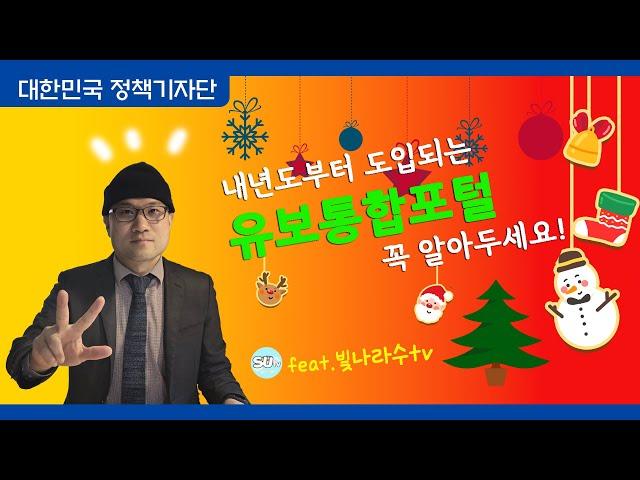 하나 되는 유보통합, 두 배되는 아이 행복! (feat.빛나라수tv)