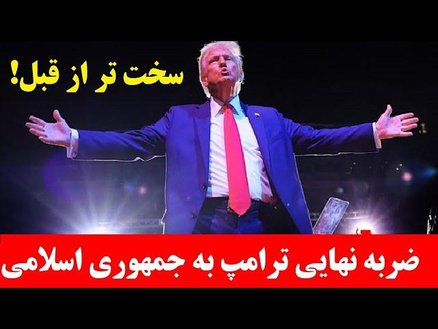 ضربه نهایی ترامپ به جمهوری اسلامی: طرح دو مرحله‌ای برای سرنگونی رژیم ایران