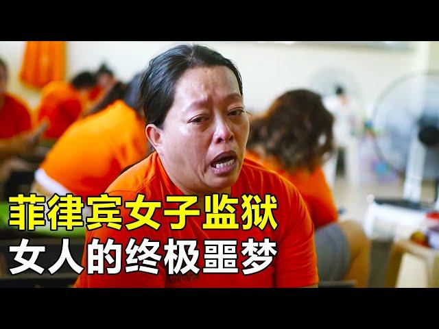 菲律賓女子監獄，2名女囚犯擠一張床睡，廁所半開放還沒衛生紙