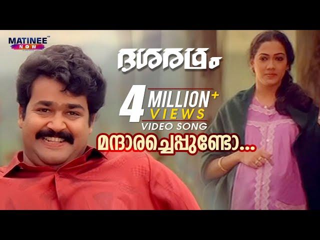 Mandharacheppundo Video Song | Dasharatham | M . G Sreekumar | K.S Chitra | Mohanlal | Rekha