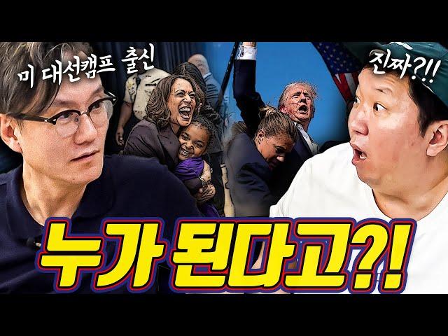 1996년 미국 선거캠프 출신 썬킴! 그의 2024년 미 대선 초밀착 예측 갑니다!!(트럼프 vs 해리스)