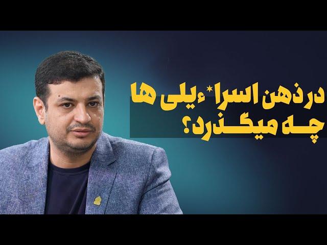 سخنرانی استاد رائفی پور - پروتکل های صه*یونیسم - در ذهن اسرا*ئیلی ها چه میگذرد ؟