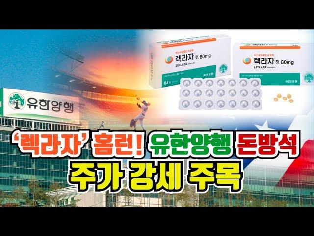 ‘렉라자’ 홈런! 유한양행 돈방석, 주가 강세 주목