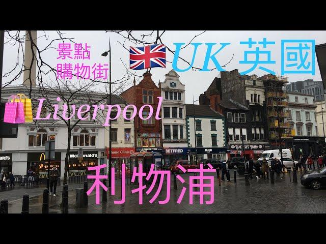 歐洲旅遊 英國自由行第3大城市利物浦一天遊，shopping centre 維多利亞時代UK TravelLiverpool 英國旅行  EP2