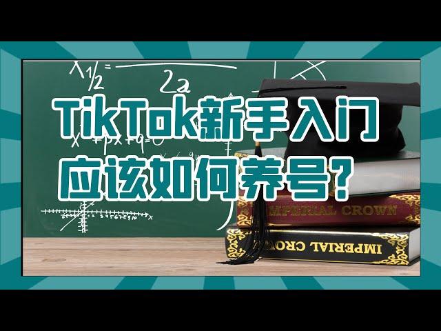 TikTok新手入门应该如何养号？