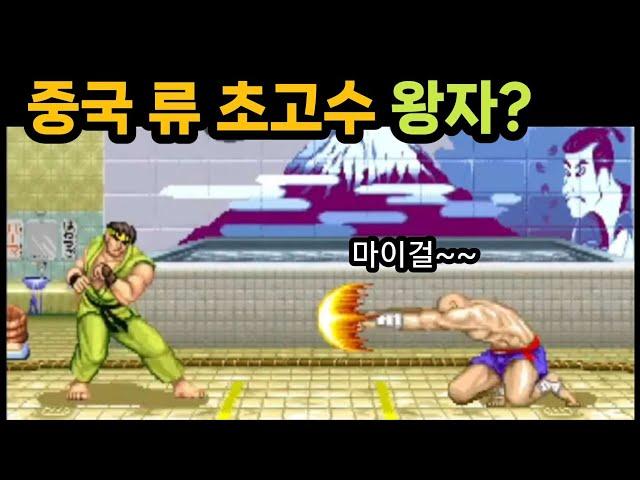 중국 류 초고수 반열에 올라간 왕자와 한겜!