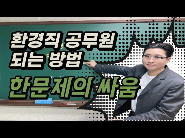 환경직공무원 공부 방법! 시험 이렇게 준비하세요