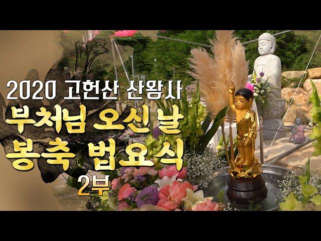 [산신기도 도량 산왕사] 2020년 부처님 오신 날 봉축 법요식 영상 2부