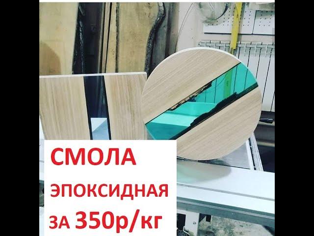 Эпоксидная смола "ОКЕАН" ЦЕНА:350р/кг