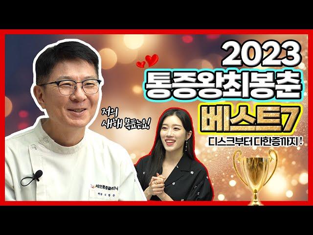 2023 통증왕 최봉춘 BEST7!