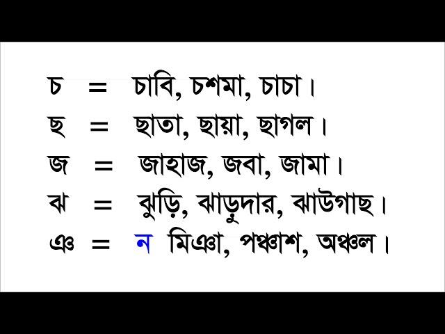 বাংলা ভাষা রিডিং পড়া, Bengali language reading, বানান শিক্ষা, Learning to spell.