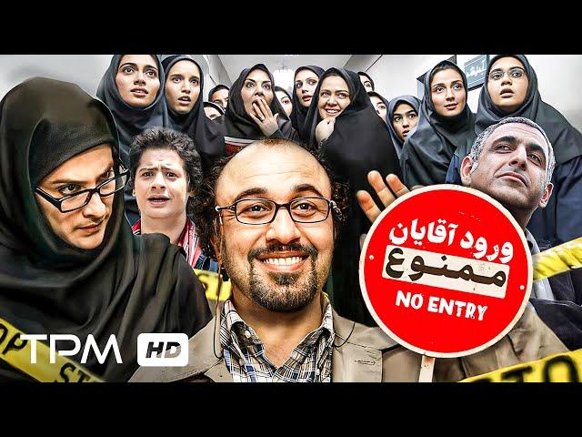 ورود آقایان ممنوع دومین فیلم پرفروش کمدی با بازی رضا عطاران و ویشکا آسایش