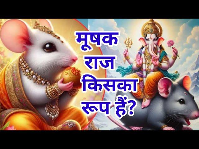 श्री गणेश जी और मूषक की कहानी ll Story of Shri Ganesh and Mushak.