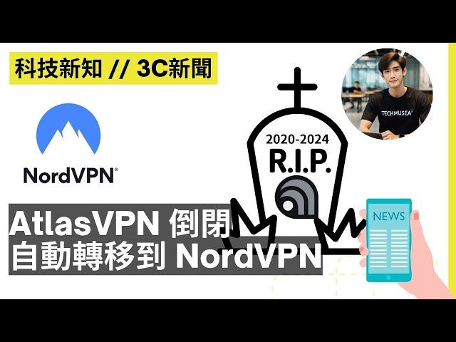 AtlasVPN 倒閉終止服務！Atlas VPN付費賬戶自動轉移到 NordVPN｜科技新知 #3｜3C新聞