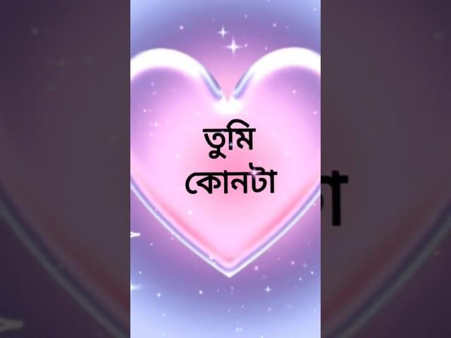 তুমি কোনটা #shorts #Wereblog #viral #trending