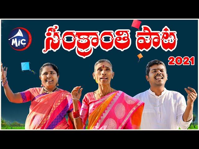 #SankranthiSong2021 | Kanakavva | Singer Baby | Rela Re Rela Gopal | Yashpal | Adams | MicTv