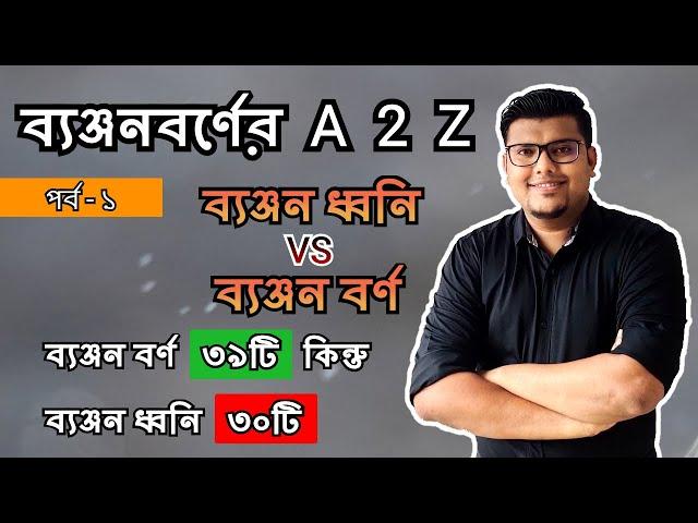 ব্যঞ্জনবর্ণ (পর্ব - ১) | ব্যঞ্জনধ্বনি ও ব্যঞ্জনবর্ণ | বাংলা ব্যাকরণ | F. M. Shariyer Firoz