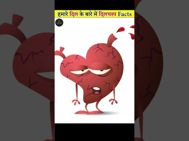 दिल का रंग क्या होता है? Facts about Human HEART ️ #shorts