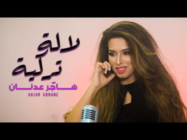 Hajar Adnane - Lala Turkia (Remix) | (هاجر عدنان - لالة تركية (ريميكس