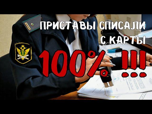 Чтобы судебные приставы не списали деньги с карты. Простой законный способ.