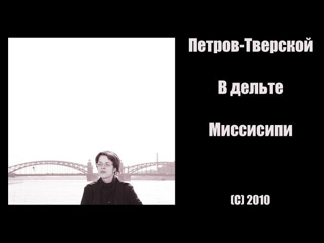 Петров-Тверской - В дельте Миссисипи (С) 2010 (Collection)