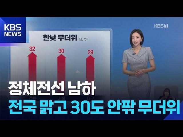 [날씨] 정체전선 남하…전국 맑고 30도 안팎 무더위 / KBS  2025.06.22.