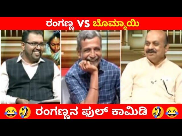 ಸಿಎಂರನ್ನೂ ಬಿಡದೆ ಟ್ರೋಲ್ ಮಾಡಿದ ರಂಗಣ್ಣPublicTV Ranganna Trolls|be like ranganna Kannada troll|Arun