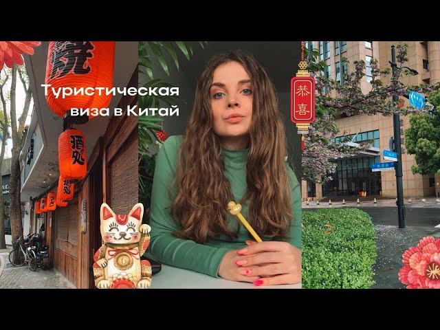 Оформляю визу в Китай | Туристическая виза в Китай в СПБ