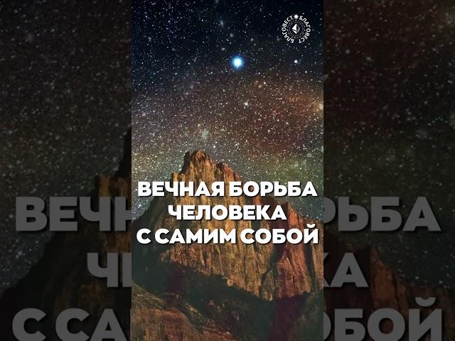 #БлагоВест  ВЕЧНАЯ БОРЬБА ЧЕЛОВЕКА С САМИМ СОБОЙ