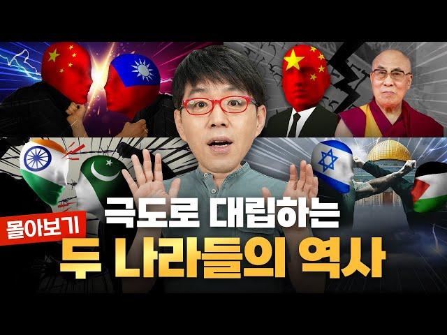 [몰아보기] 분쟁 국가들의 갈등의 역사