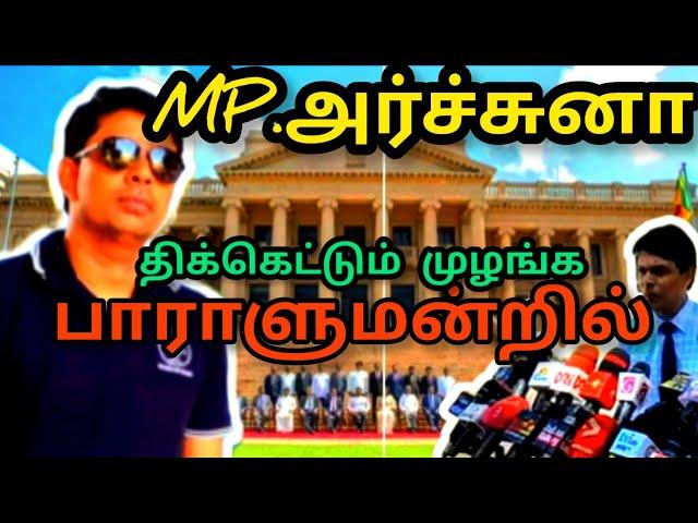 நம் தலைவன் |Dr.அர்ச்சுனா |இன்று |பாராளுமன்றில்|திக்கெட்டும் முரசு கொட்டட்டும்|Tamil|News |Sri Lanka