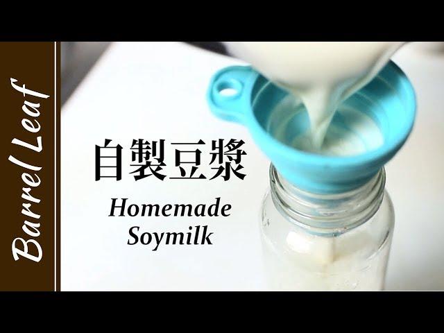 2樣食材! 自製豆漿 (不用豆漿機) 2-Ingredient Homemade Soy Milk Without Soy Maker