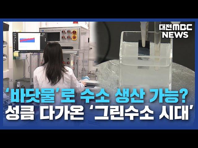 그린수소 시대 앞당길 신소재 개발/대전MBC