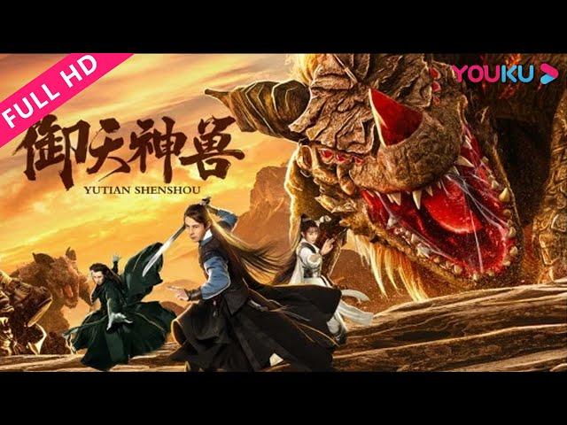 ENGSUB【御天神兽 The Holy Beasts】上古神兽穷奇降临尘世！ | 奇幻/古装 | 张冰倩/张子文/李子雄 | YOUKU MOVIE | 优酷电影