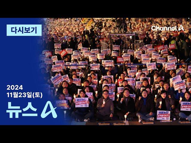 [다시보기] 파란색 뺀 주말 집회…이재명 연설도 없었다 | 2024년 11월 23일 뉴스A