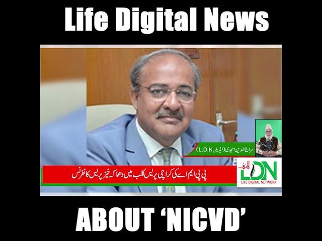 Siraj uddin Amjadi talk about NICVD Part 2 Life digital News