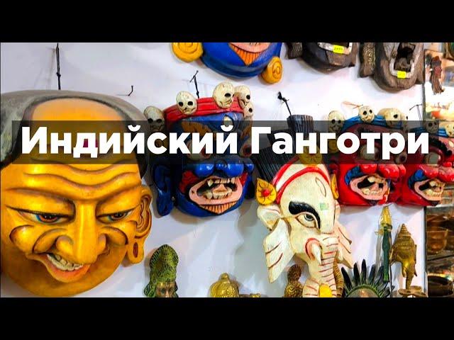 Магазин Ганготри, но в Индии