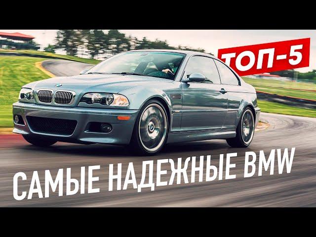 ТОП-5 САМЫХ НАДЕЖНЫХ BMW! ...Что стоит купить?