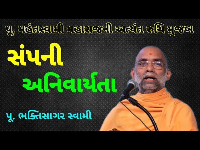 BAPS Katha | Pu.Bhakti Sagar Swami BAPS | BAPS New Pravachan#bapskatha #bapspravachan