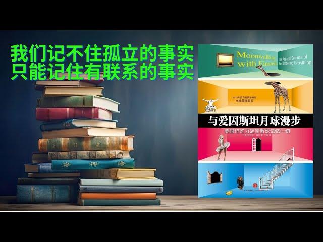 有声书《与爱因斯坦月球漫步》记忆的外部存储不仅改变了人类思考的方式，也使‘聪明’的定义产生了颠覆性的改变 | 如果我们不去刻意的锻炼一种能力的话，那么该项能力无论如何也不会进步