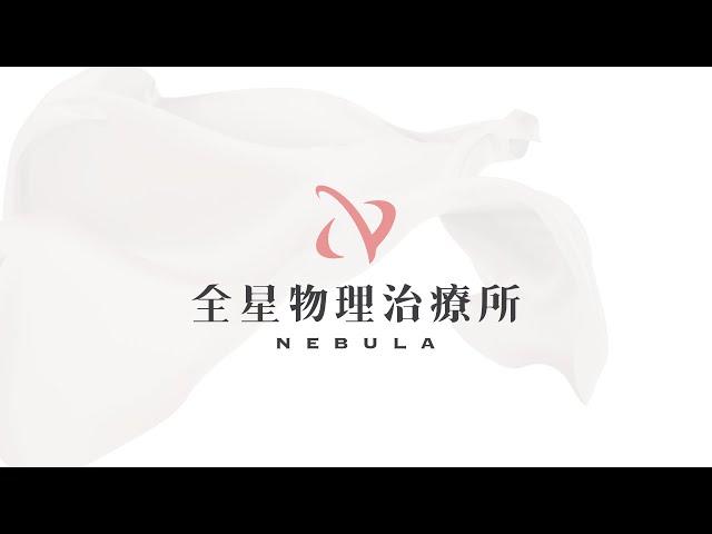 全星物理治療所｜形象影片｜NEBULA Physical Therapy
