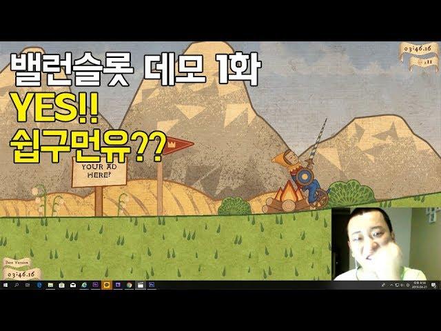 항아리류 컨트롤 게임 밸런슬롯(balancelot) 데모 플레이 1화