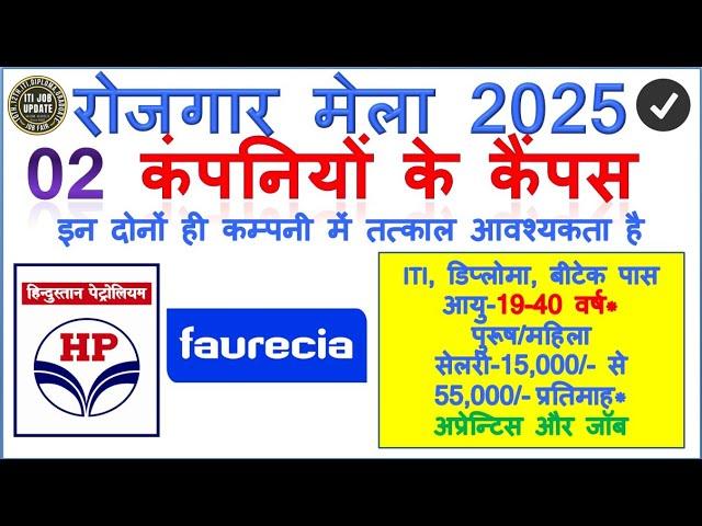 02 कम्‍पनियों का कैम्‍पस 2025 | ITI  Diploma BTech आयु 18 से 40 रू 55000@ITIJOBUPDATE