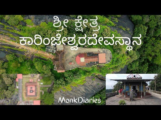 | ಶ್ರೀ ಕಾರಿಂಜೇಶ್ವರ ದೇವಾಲಯ | Bantwal | Dakshina Kannada | Karnataka | Monk Diaries |