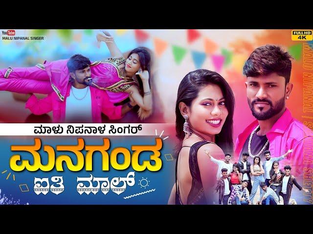 ಮನಗಂಡ ಐತಿ ಮಾಲ್ | Managanda Aiti Mala | Malu Nipanal Singer Janapada Video Song